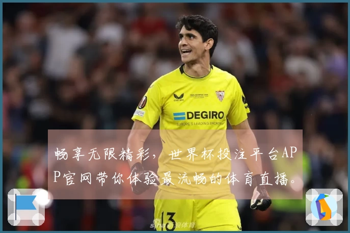 畅享无限精彩，世界杯投注平台APP官网带你体验最流畅的体育直播。